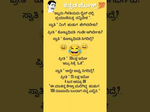 ಕನ್ನಡ ಜೋಕ್ಸ್ ಗಳು 😃😂🤔😄💥💯