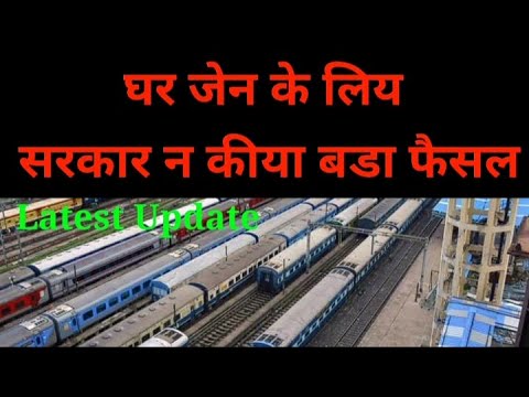 Train Update | घर जेन के लिय सरकार न कीया बडा फैसल | Modi Sarkar Ne Liya Bada Faisla