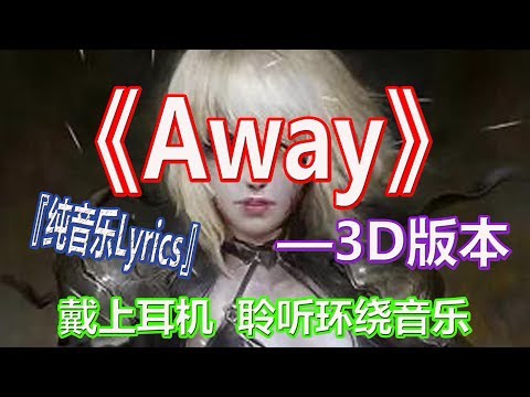 YouTube音乐|戴上耳机《Away》——Class—x【3D版本】{清快节奏 一秒爱上 }全景立体环绕音效！『纯音乐Lyrics』