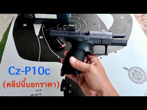 (บอกราคา) CZ-P10c ปืนดี ไกคม ติดดอท ราคากี่บาท?