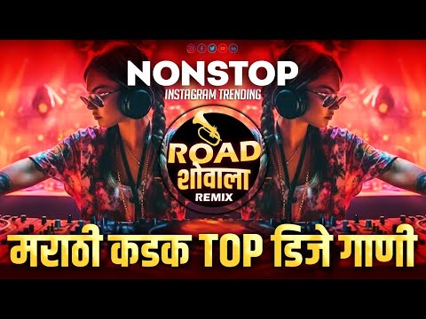 नॉनस्टॉप top कडक वाजणारी गाणी | nonstop dj remix songs| Marathi Hindi Nonstop DJ song| kadak dj