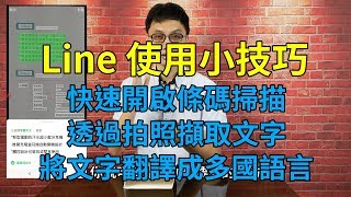 Line使用小技巧│快速開啟條碼掃描、掃描文字到手機、拍照翻譯文字