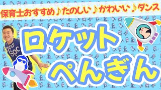 ロケットペンギン！保育士おすすめ楽しい♪かわいい♪ダンス！(幼稚園/保育園)