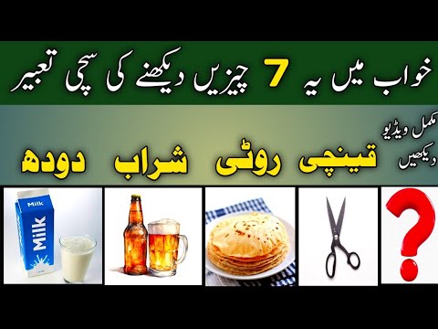 khwab mein ye 7 cheeze dekhne ki tabeer | dream meaning in urdu hindi | khwab ki tabeer