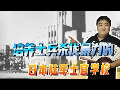 培养士兵杀伐暴力，走出很多二战甲级战犯，日本陆军士官学校