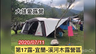 2020/07/11 親子露營/第17露/宜蘭/溪河木露營區