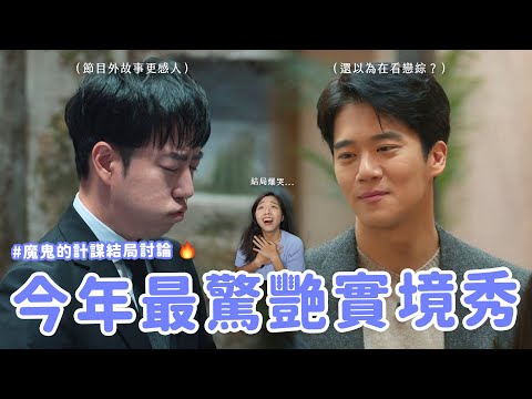 【魔鬼的計謀】大結局討論🔥 未公開監獄內幕？製作人&玩家親自解答？偲源錫辰這對太好嗑！💕