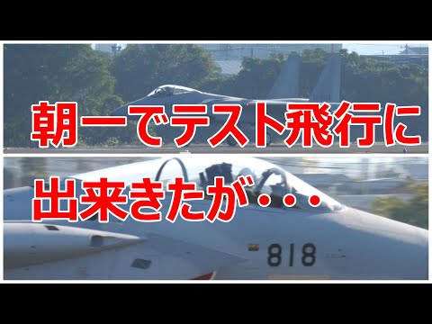 【F-15テスト飛行Part1】朝一でF -15#818がテスト飛行に出て来たが・・・　小牧基地