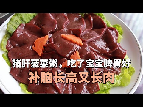 猪肝菠菜粥，吃了宝宝脾胃好，补脑长高又长肉