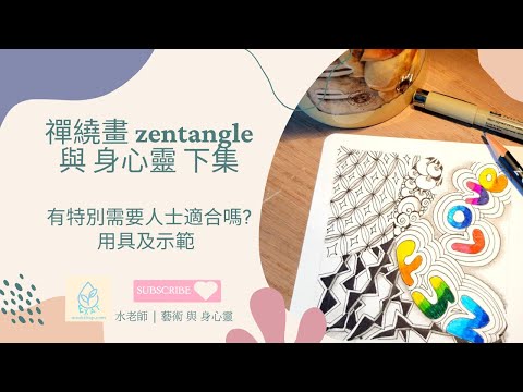 禪繞畫 Zentangle 與 身心靈 下集 | 有特別需要人士適合嗎? | 用具及示範