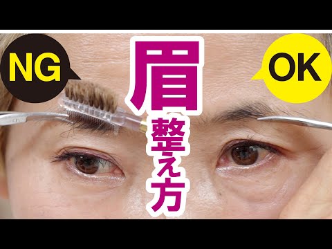 【眉の整え方】の落とし穴！化け子の眉で実践