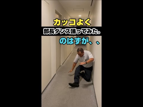 【株式会社アクセル】部長フィジカルダンス踊ってみた。