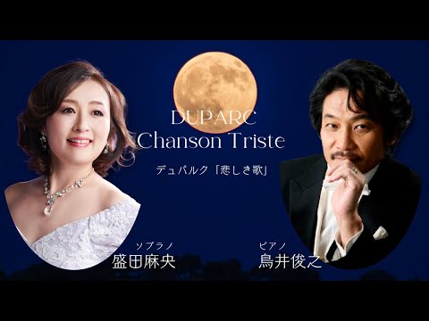 デュパルク「悲しき歌」｜Duparc "Chanson Triste"  盛田麻央(sop)/ 鳥井俊之(pf)