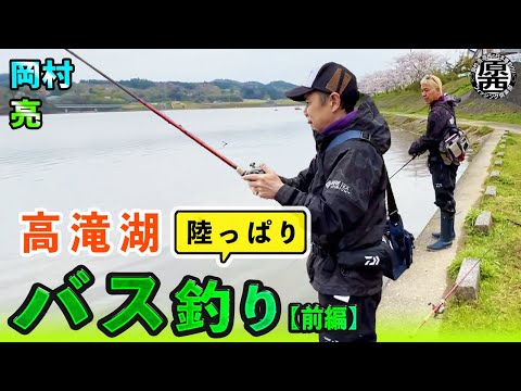 岡村＆亮の【陸っぱりバス釣り】(前編)