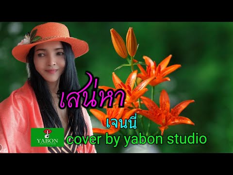 เสน่หา [ Cover by YABON & เจน ] เพลงนี้้ทำขึ้นเพื่ออนุรักษ์