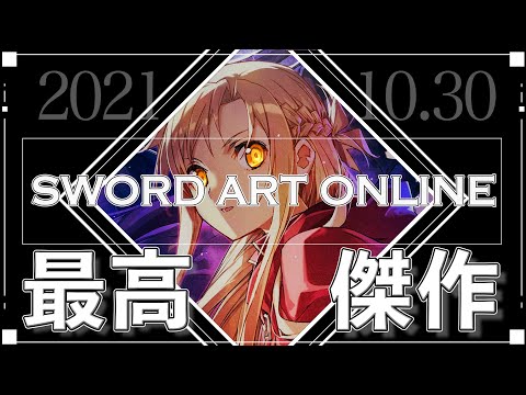 『SAO』を見た原作勢の正直な感想。語り尽くせない！【劇場版ソードアート・オンライン　プログレッシブ　星なき夜のアリア】