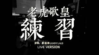 老虎歌皇《練習》Live