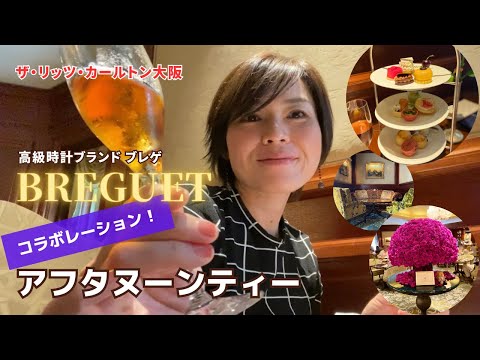 [Osaka Gourmet]Enjoy afternoon tea at The Ritz-Carlton Osaka!