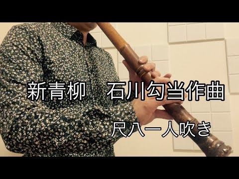 石川勾当作曲　【新青柳】　尺八一人吹き　都山流　川村葵山　Yaegoromo   Shakuhachi