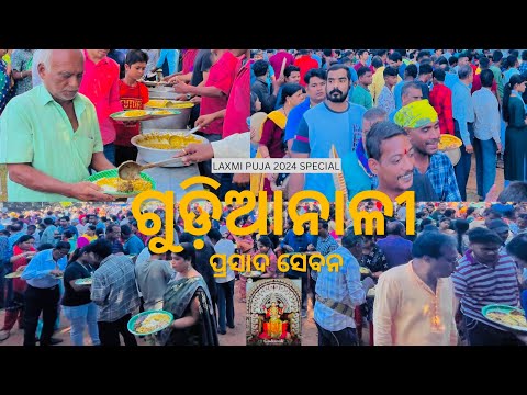 Laxmi Puja 2024 Special ଗୁଡ଼ିଆନାଳୀ ପ୍ରସାଦ ସେବନ | Dhenkanal Times