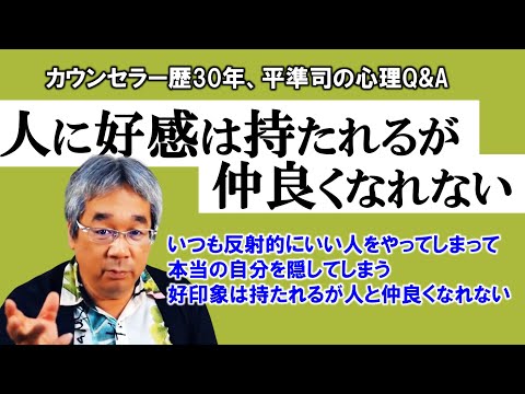 【人生相談】結局、これが真実のパートナーを手に入れる方法でした！～平準司の人間心理Q&A～