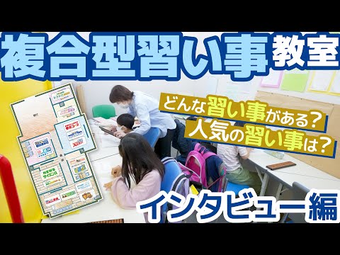 【複合型スクール】「どんな習い事がある？人気の習い事は？」たくさんのコースから選べる習い事教室でインタビュー！