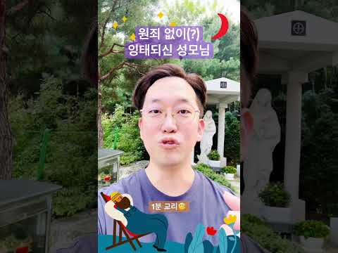 원죄 없이(?) 잉태되신 성모님🙏 - 1분 교리🧐