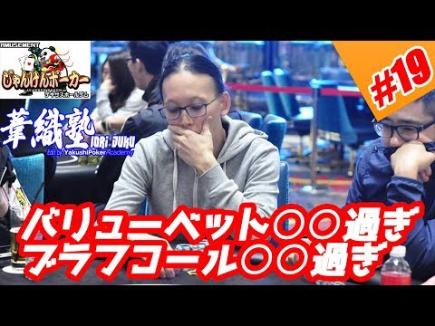 『バリューベット・ブラフキャッチの頻度について』イオリ塾 S2 Episode #04 　PokerPro's Lesson "IORI-JUKU"