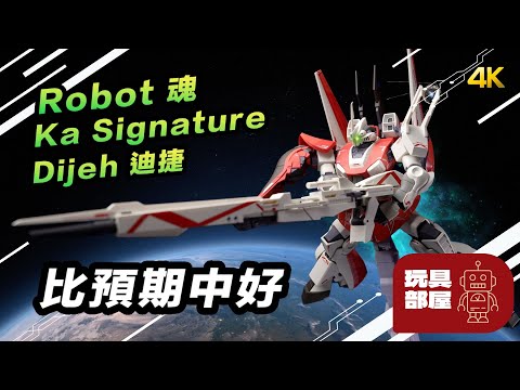 實物比預期中好 ｜ Bandai Robot魂 Ka Signature 阿寶專用 Dejeh 迪捷 開箱