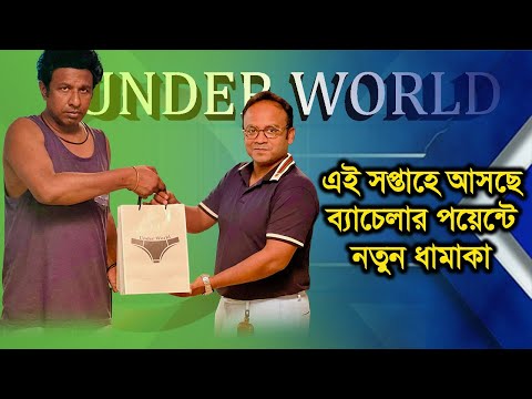 এই সপ্তাহে আসছে ব্যাচেলার পয়েন্টে নতুন ধামাকা | Bachelor Point | Today News | Rupkothar Golpo