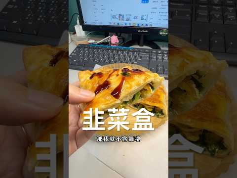 在辦公室做韭菜盒