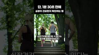 공짜로 심장검사 하는 법 #shorts