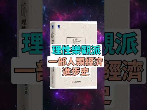 每天一本書 - 《理性樂觀派》深度評析 | 馬特·里德利眼中的人類繁榮進化之旅 #有聲書評