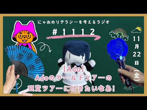 #1112 【Ado】Adoのワールドツアーの観覧ツアーに行きたいなあ！