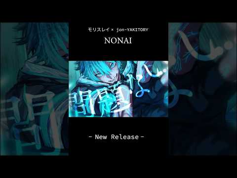 モリスレイ×jon-YAKITORY「NONAI」#モリスレイ #jon-YAKITORY #オリジナル曲