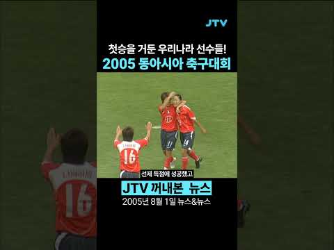 [꺼내본 뉴스] 2005년 동아시아 축구대회 첫승!