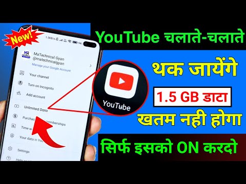 YouTube Chalane se Data Mb jaldi khatam ho jata hai Kya kare | YouTube New Setting to save Data