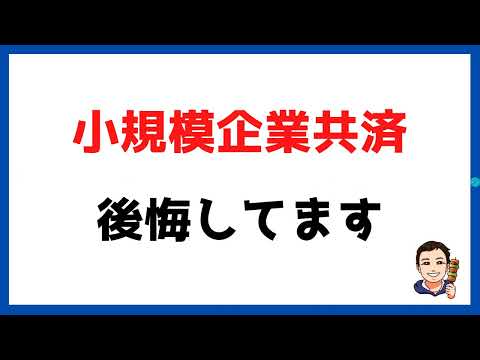 小規模企業共済とiDeCoどっちをやるべきか？10年超現役プレーヤー目線で比較検討！