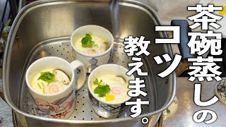 【知っておきたい和食の基本】初心者にもわかりやすい『茶碗蒸し』の作り方