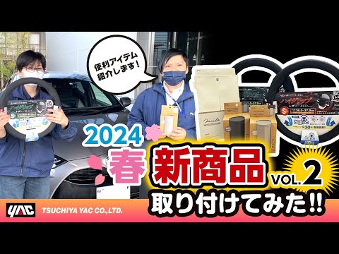 2024年春の新商品の紹介です！第二弾！ヤリスに取り付けてみました！質感が好評のティッシュケース！加熱式タバコ専用のシンプルな灰皿！はめやすいハンドルカバーシリーズに新アイテム追加！　#新商品