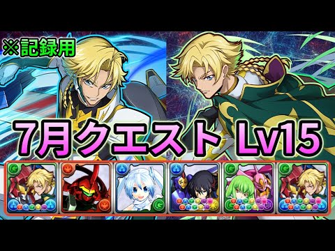 【7月のクエストダンジョン】Lv15 ジノ&トリスタン 編成❗️ #パズドラ #クエスト