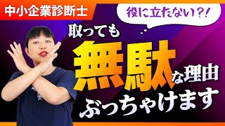 【中小企業診断士】資格は意味ない？無駄？現役中小診断士が本音で語る！資格を無駄にする人・しない人_第210回