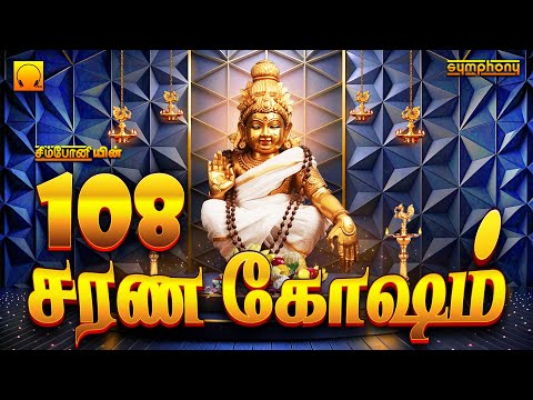 108 சரண கோஷம் | ஐயப்பன் சரணகோஷங்கள் மற்றும் ஐயப்பன் பாடல்கள் | 108 Ayyappan Sarana Gosham & Songs