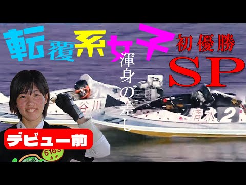 ボートレース･競艇】清水愛海(25)デビュー4年と初優勝の軌跡◆天才ではない失敗する毎に這い上がる「握って握って」どこかネジ外れた女子が何か達成する物語 #ボートレース #競艇 #清水愛海