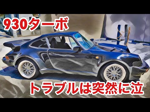 空冷ポルシェ 930ターボ トラブルからのヒヤヒヤドライブです！