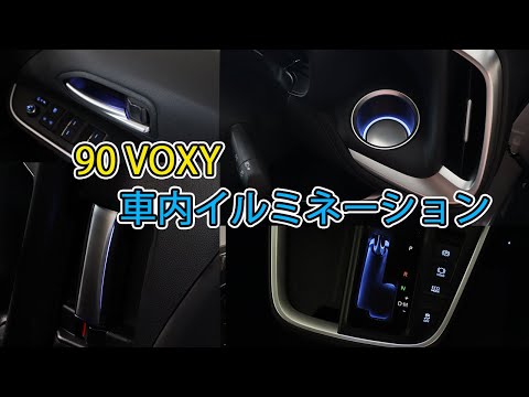 新型ヴォクシー　車内LEDカスタム