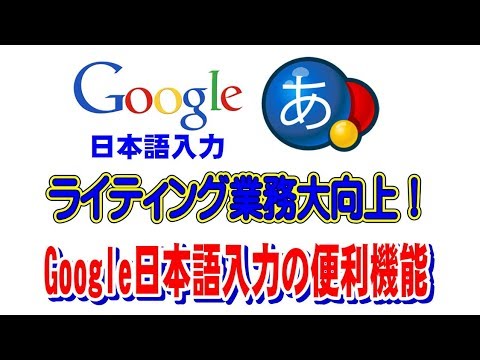 ライティング作業効率化！Google日本語入力活用方法