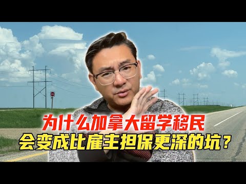 加拿大开放移民3年，最终发现，留学移民是比雇主担保更深的坑