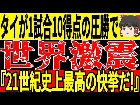 【サッカー日本代表】最終予選の裏でタイが1試合で10得点を取る大活躍！ここまでタイが強くなった理由はやっぱりあの人物のおかげ！【ゆっくりサッカー】