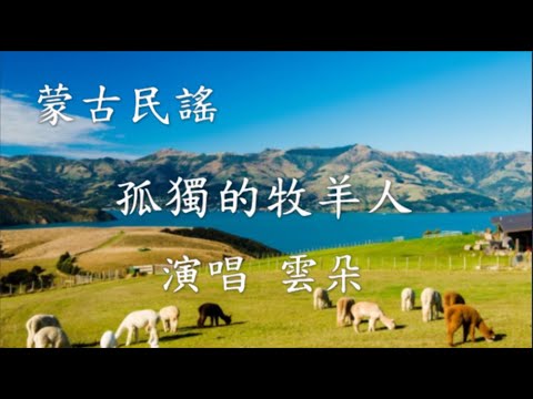 世界各地民謠  (蒙古) 孤獨的牧羊人 (演唱:雲朵)